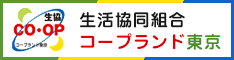 生活協同組合 コープランド東京