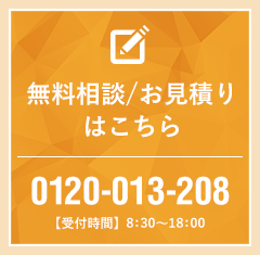 無料相談/お見積りはこちら