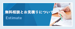 無料相談と見積について