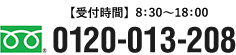 【受付時間】8:30～18:00 0120-013-208