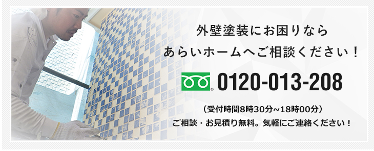 外壁塗装にお困りならあらいホームへご相談ください！