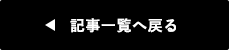 記事一覧へ戻る