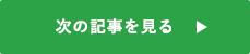 次のお客様を見る